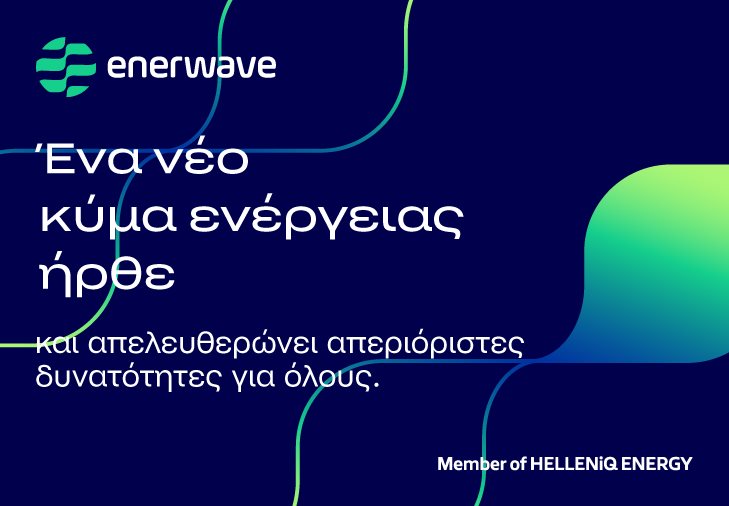 Ανακαλύψτε την Enerwave!